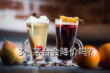 3、茅臺會降價嗎？