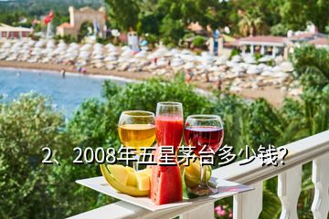 2、2008年五星茅臺(tái)多少錢？