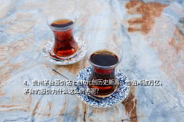 4、貴州茅臺股價(jià)站上810元?jiǎng)?chuàng)歷史新高，市值再破萬億，茅臺的股價(jià)為什么這么厲害呢？