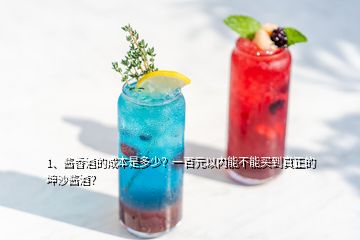 1、醬香酒的成本是多少？一百元以內(nèi)能不能買到真正的坤沙醬酒？