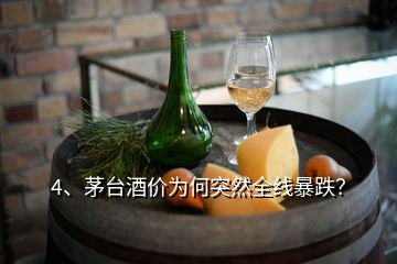 4、茅臺酒價為何突然全線暴跌？