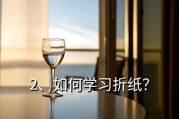 2、如何學(xué)習(xí)折紙？