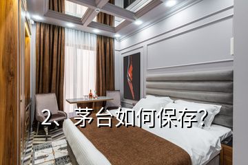 2、茅臺(tái)如何保存？