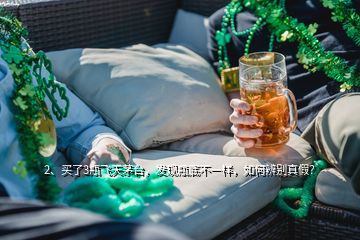 2、買了3瓶飛天茅臺，發(fā)現(xiàn)瓶底不一樣，如何辨別真假？