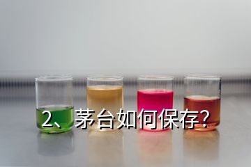 2、茅臺如何保存？