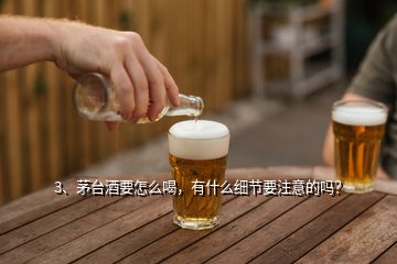 3、茅臺(tái)酒要怎么喝，有什么細(xì)節(jié)要注意的嗎？