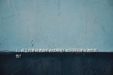 3、真正的茅臺(tái)酒會(huì)不會(huì)燒喉嚨？如何辨別茅臺(tái)酒的真?zhèn)危?></p><p>1.整箱茅臺(tái)看包裝帶，真茅臺(tái)包裝帶“U”字周邊微凸，左右轉(zhuǎn)動(dòng)包裝帶才能隱隱約約看到“U”2.開(kāi)箱后拿一瓶與確認(rèn)的真品茅臺(tái)擺在一起比較，把這兩瓶在視野里網(wǎng)格化，細(xì)心對(duì)比檢查3.膠帽可以轉(zhuǎn)動(dòng)1/3圈且有收口箍緊瓶嘴證明沒(méi)有撬頭灌裝過(guò)其它酒。4.logo圖標(biāo)藍(lán)色部分是點(diǎn)陣排列組合形成，包裝盒上logo的藍(lán)色部分用放大鏡觀察可見(jiàn)“TM”5.飛天圖上兩個(gè)人臉型一個(gè)圓一個(gè)條一點(diǎn)。</p>
</div>
</div>
<div   id=