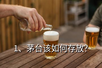 1、茅臺(tái)該如何存放？