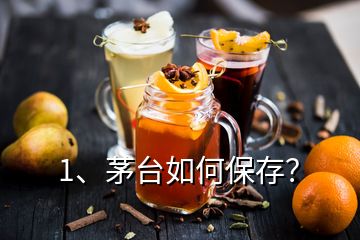 1、茅臺(tái)如何保存？