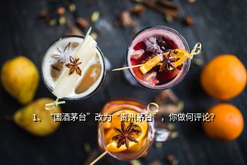 1、“國(guó)酒茅臺(tái)”改為“貴州茅臺(tái)”，你做何評(píng)論？