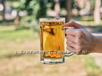 3、有人說茅臺開始漲價了，年前價格會“開掛”嗎？