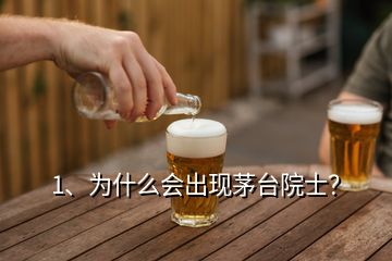 1、為什么會出現(xiàn)茅臺院士？