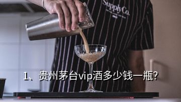 1、貴州茅臺vip酒多少錢一瓶？