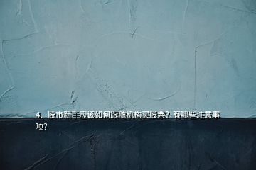 4、股市新手應該如何跟隨機構(gòu)買股票？有哪些注意事項？