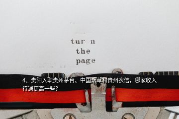 4、貴陽入職貴州茅臺(tái)、中國煙草和貴州農(nóng)信，哪家收入待遇更高一些？