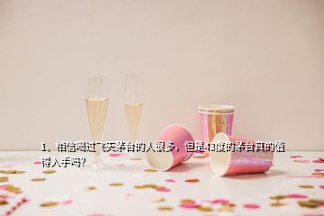 1、相信喝過飛天茅臺的人很多，但是43度的茅臺真的值得入手嗎？