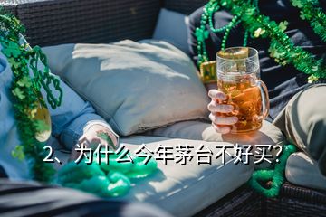 2、為什么今年茅臺(tái)不好買？