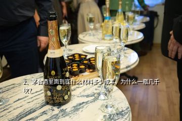 2、茅臺酒里面到底什么材料多少成本，為什么一瓶幾千塊？