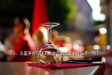 2、五星茅臺與飛天茅臺在酒質(zhì)上有什么不一樣？