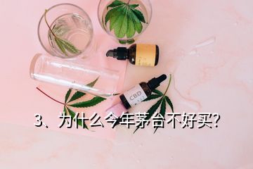 3、為什么今年茅臺(tái)不好買？