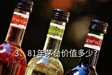 3、81年茅臺價值多少？