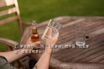 1、茅臺(tái)酒為什么叫“飛天茅臺(tái)”而不是“仙女茅臺(tái)”或者其他茅臺(tái)？