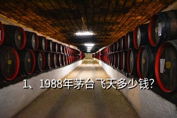 1、1988年茅臺(tái)飛天多少錢？