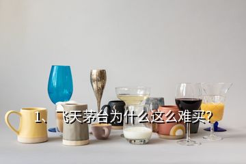 1、飛天茅臺為什么這么難買？