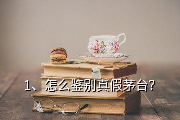 1、怎么鑒別真假茅臺(tái)？