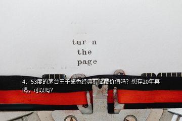 4、53度的茅臺王子醬香經(jīng)典有儲藏價值嗎？想存20年再喝，可以嗎？