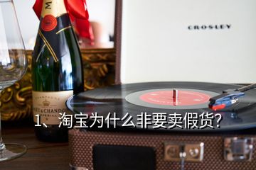 1、淘寶為什么非要賣(mài)假貨？