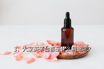 3、大家買茅臺都是什么用途呢？