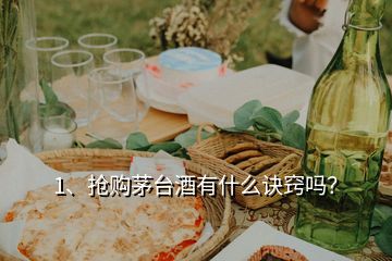 1、搶購茅臺(tái)酒有什么訣竅嗎？