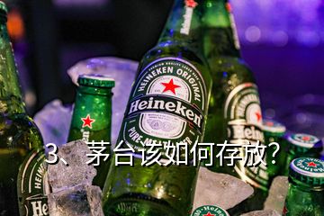 3、茅臺(tái)該如何存放？