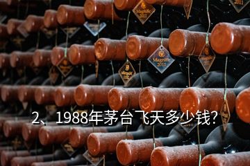 2、1988年茅臺(tái)飛天多少錢？