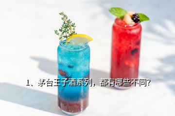 1、茅臺(tái)王子酒系列，都有哪些不同？