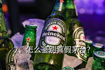 2、怎么鑒別真假茅臺？