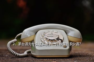 2、茅臺酒為什么這么貴，一斤糧食出多少酒？