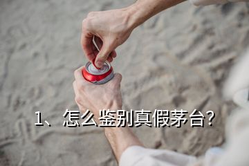 1、怎么鑒別真假茅臺？