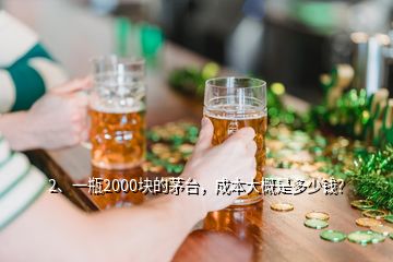 2、一瓶2000塊的茅臺(tái)，成本大概是多少錢？