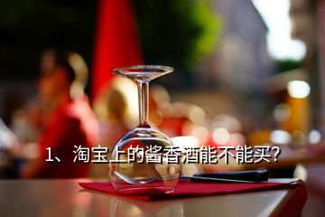 1、淘寶上的醬香酒能不能買？