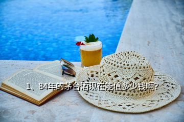 1、84年的茅臺酒現(xiàn)在能值多少錢?。?></p><p>你好酒友很高興，回答你的問題你所提出的84年茅臺能值多少錢，所值的應(yīng)該是1984年的茅臺。那時(shí)候茅臺多為地方國營茅臺，市場回收價(jià)格2W 流通價(jià)格3W （價(jià)格為全品）上圖為地方國營茅臺，原裝的在外邊是有一層棉紙的，當(dāng)然酒的品相也是會影響價(jià)值的，如果您不小心把這層紙撕開了那么就會便宜2——3Q左右。而且還得看整體保存是否完好，酒有沒有揮發(fā)漏酒，</p><p>酒頂部的膜是否炸裂，以及酒體酒花多方面評價(jià)。如果說酒剩半瓶或者說膜炸得很開或者沒了價(jià)值就是對半及以上了，所以得保存得當(dāng)才有更高的價(jià)值，而并非“越老越值錢”（得在全品的基礎(chǔ)上?。┊?dāng)然還有一種是特殊版的酒為黃醬、黑醬也在八十年代生產(chǎn)過。因?yàn)楫a(chǎn)量稀少是專供酒，酒友也未提供圖片參考我也是大概提一下都在3W以上，</p><h2>2、手里有瓶86年茅臺，價(jià)值多少錢？</h2><p>老酒也只有個(gè)大概的范圍，沒有準(zhǔn)確價(jià)格。因?yàn)槔暇频膬r(jià)格是很難判斷的，一是老酒的真假、二是年份、渠道不同的酒給出的價(jià)格也不一樣，只能綜合各種因素，給出個(gè)參考價(jià)，歷年來茅臺酒的拍賣價(jià)格，這些老酒的拍賣價(jià)格只能給你做一個(gè)參考。“五星牌”特需貴州茅臺酒（醬釉瓷瓶）年份：1985-1986拍賣價(jià)格：63250元/瓶醬釉茅臺、黃釉茅臺在80年代是茅臺酒中的極品，當(dāng)時(shí)是國家指定的特供酒，一般人是買不到的，</p><h2>3、我有86和89年的茅臺，現(xiàn)在值多少錢？</h2><p>感謝邀請。1986-1996年生產(chǎn)的茅臺酒被稱為“鐵蓋”茅臺酒，1988年飛天茅臺酒開始在瓶蓋增加了飄帶和紅色酒精膜，1988年-1996年的飛天茅臺酒又被稱為“紅膜鐵蓋”茅臺酒，目前白酒市場上的“鐵蓋茅臺”是喝一瓶少一瓶，逐漸成了拍賣會上的熱門成品，收藏價(jià)值極高。1986年貴州茅臺酒（普茅）現(xiàn)在的價(jià)值1986年貴州茅臺酒（普茅）在確認(rèn)酒的品相完好的情況下，目前散瓶的市場流通價(jià)在24210-25460元/瓶之間，散瓶的市場回收價(jià)在10900-17800元/瓶之間，原箱未開箱的價(jià)格略高，</p><p>1986年貴州茅臺酒的產(chǎn)量與當(dāng)時(shí)價(jià)格1986年貴州茅臺酒的總產(chǎn)量是1266.6噸，當(dāng)時(shí)市場流通價(jià)格在18.5元/瓶左右。1989年貴州茅臺酒（普茅）現(xiàn)在的價(jià)值1989年貴州茅臺酒（普茅）在確認(rèn)酒的品相完好的情況下，目前散瓶的市場流通價(jià)在19750-20770元/瓶之間，散瓶的市場回收價(jià)在8900-14500元/瓶之間，原箱未開箱的價(jià)格略高。</p>
</div>
</div>
<div   id=