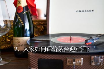 2、大家如何評價茅臺迎賓酒？