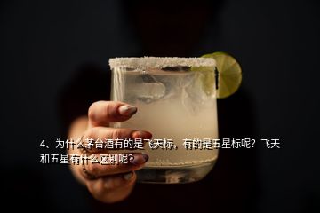 4、為什么茅臺酒有的是飛天標(biāo)，有的是五星標(biāo)呢？飛天和五星有什么區(qū)別呢？