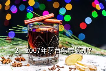 2、2007年茅臺怎樣鑒別？