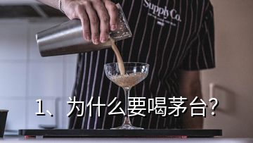 1、為什么要喝茅臺？