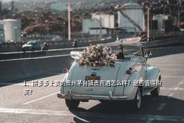 1、拼多多上賣的貴州茅臺鎮(zhèn)貴賓酒怎么樣？是否值得購買？