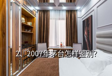 2、2007年茅臺怎樣鑒別？