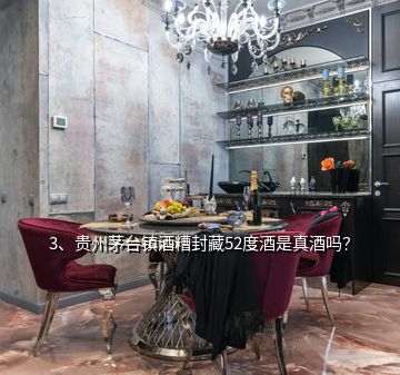 3、貴州茅臺鎮(zhèn)酒糟封藏52度酒是真酒嗎？