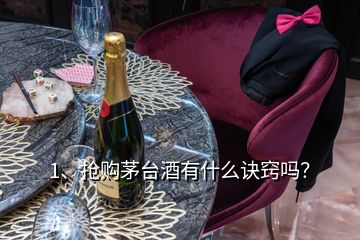 1、搶購茅臺酒有什么訣竅嗎？